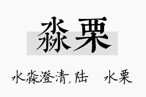 淼栗名字的寓意及含义