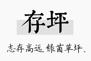 存坪名字的寓意及含义