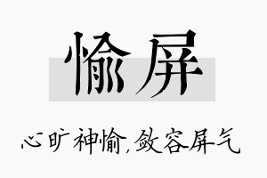 愉屏名字的寓意及含义