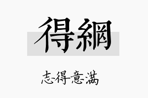 得网名字的寓意及含义