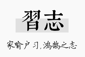 习志名字的寓意及含义