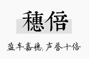 穗倍名字的寓意及含义