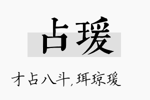 占瑗名字的寓意及含义