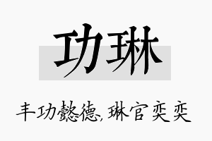 功琳名字的寓意及含义