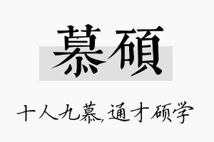 慕硕名字的寓意及含义