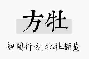 方牡名字的寓意及含义