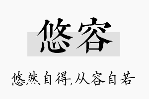 悠容名字的寓意及含义