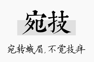 宛技名字的寓意及含义