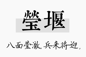 莹堰名字的寓意及含义