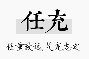 任充名字的寓意及含义