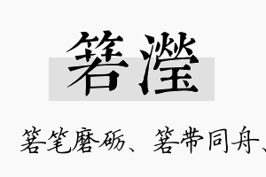 箬滢名字的寓意及含义