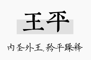 王平名字的寓意及含义