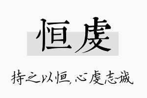 恒虔名字的寓意及含义