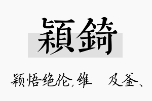 颖锜名字的寓意及含义