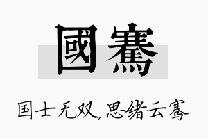 国骞名字的寓意及含义