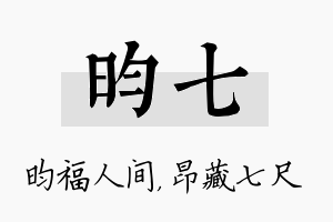 昀七名字的寓意及含义