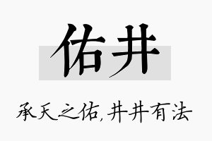 佑井名字的寓意及含义