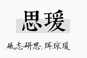 思瑗名字的寓意及含义