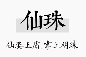 仙珠名字的寓意及含义