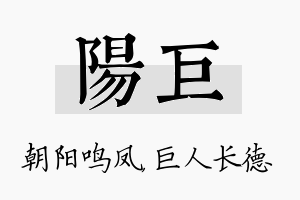 阳巨名字的寓意及含义