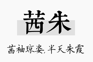 茜朱名字的寓意及含义