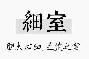 细室名字的寓意及含义