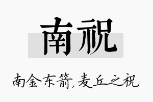 南祝名字的寓意及含义