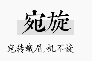 宛旋名字的寓意及含义