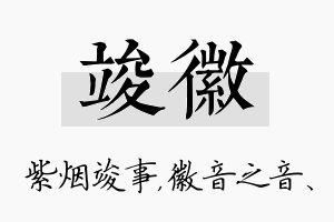 竣徽名字的寓意及含义