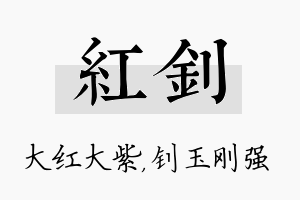 红钊名字的寓意及含义