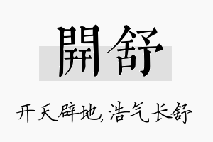 开舒名字的寓意及含义