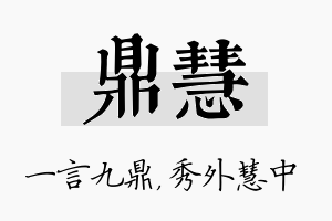 鼎慧名字的寓意及含义