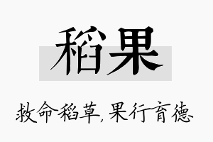 稻果名字的寓意及含义