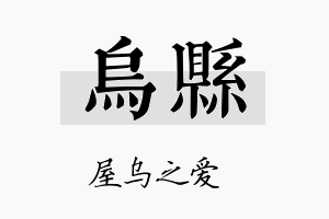 乌县名字的寓意及含义