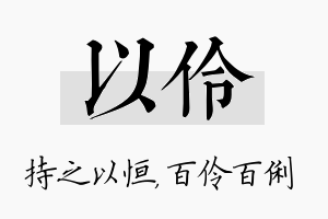 以伶名字的寓意及含义