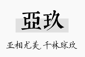 亚玖名字的寓意及含义