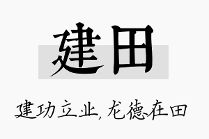 建田名字的寓意及含义