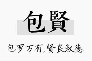 包贤名字的寓意及含义