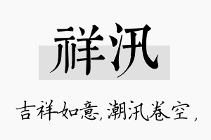 祥汛名字的寓意及含义