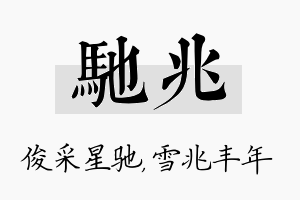 驰兆名字的寓意及含义