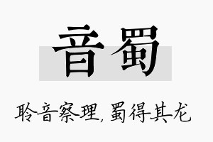 音蜀名字的寓意及含义