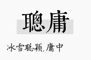 聪庸名字的寓意及含义