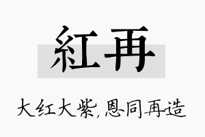 红再名字的寓意及含义