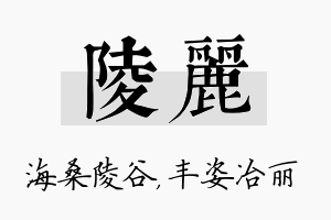 陵丽名字的寓意及含义