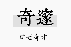 奇邃名字的寓意及含义