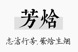 芳焓名字的寓意及含义