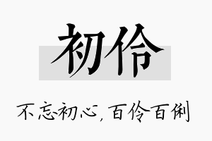 初伶名字的寓意及含义