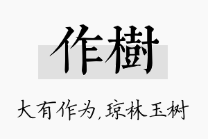 作树名字的寓意及含义