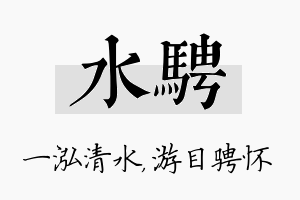 水骋名字的寓意及含义