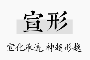 宣形名字的寓意及含义